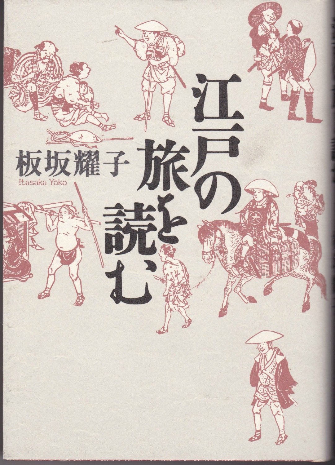 江戸の旅を読む