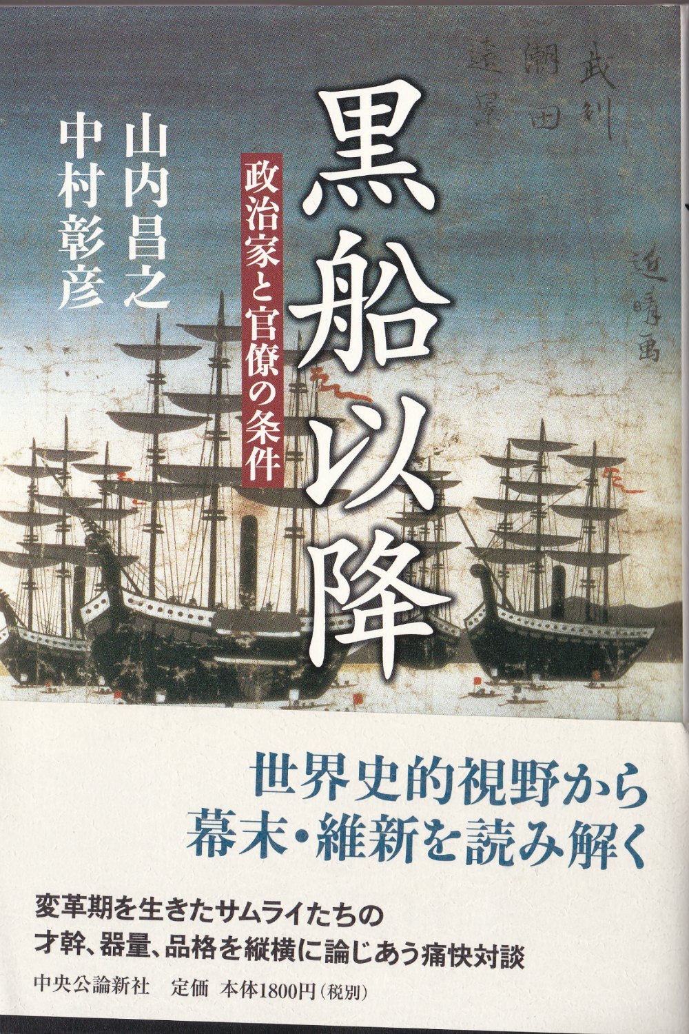 黒船以降 : 政治家と官僚の条件 黒船以降 : 政治家と官僚の条件