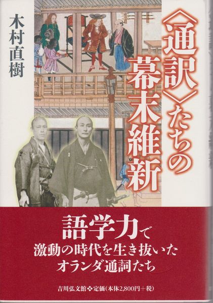 〈通訳〉たちの幕末維新 〈通訳〉たちの幕末維新
