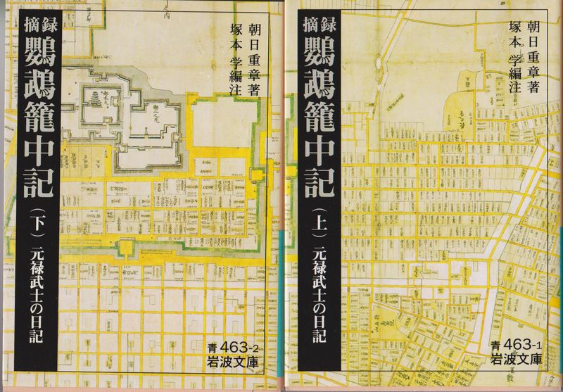 摘録鸚鵡篭中記 : 元禄武士の日記, 上・下 摘録鸚鵡篭中記 : 元禄武士の日記, 上・下