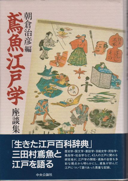 鳶魚江戸学 : 座談集 鳶魚江戸学 : 座談集