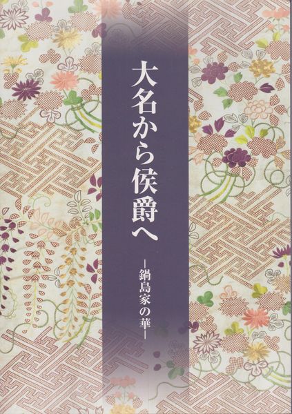 大名から侯爵へ : 鍋島家の華 大名から侯爵へ : 鍋島家の華