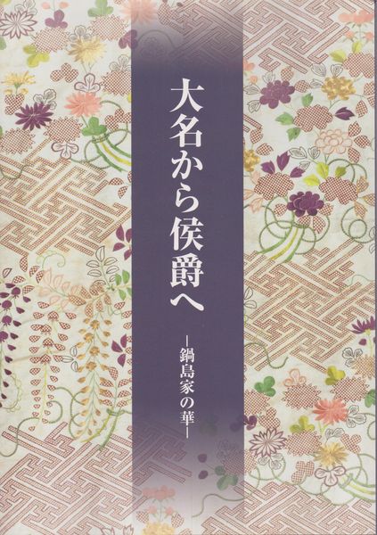 大名から侯爵へ : 鍋島家の華