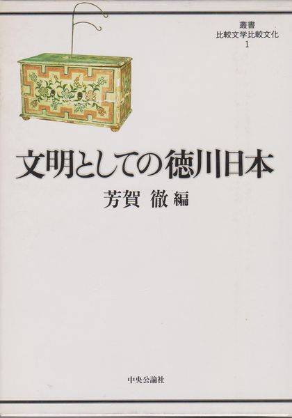 文明としての徳川日本 文明としての徳川日本