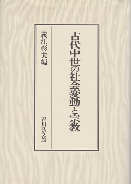 古代中世の社会変動と宗教 古代中世の社会変動と宗教