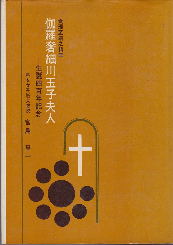 伽羅奢細川玉子夫人 : 貴理至端之精華 伽羅奢細川玉子夫人 : 貴理至端之精華
