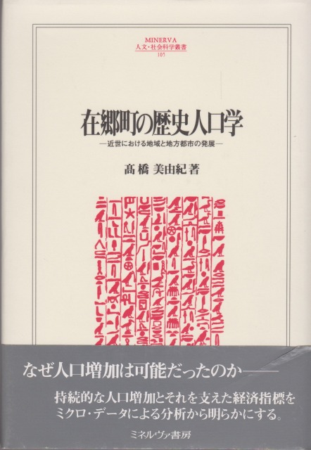 在郷町の歴史人口学 : 近世における地域と地方都市の発展 在郷町の歴史人口学 : 近世における地域と地方都市の発展
