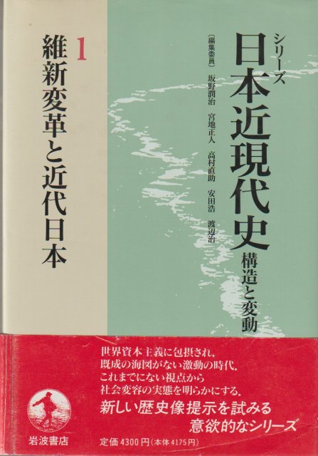 シリーズ日本近現代史 : 構造と変動, 1 (維新変革と近代日本) シリーズ日本近現代史 : 構造と変動, 1 (維新変革と近代日本)
