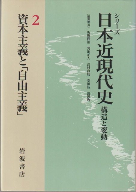 シリーズ日本近現代史 : 構造と変動, 2 (資本主義と「自由主義」) シリーズ日本近現代史 : 構造と変動, 2 (資本主義と「自由主義」)