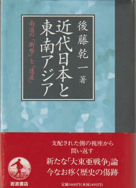 近代日本と東南アジア : 南進の「衝撃」と「遺産」 近代日本と東南アジア : 南進の「衝撃」と「遺産」