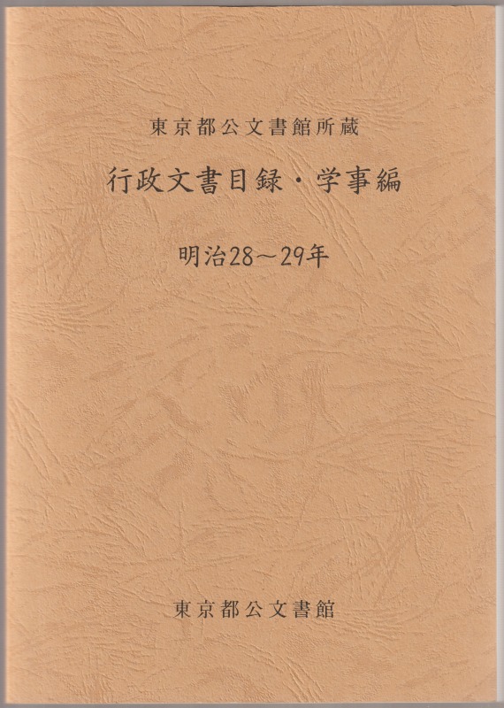 東京都公文書館所蔵行政文書目録. 学事編, 明治28〜29年 東京都公文書館所蔵行政文書目録. 学事編, 明治28〜29年