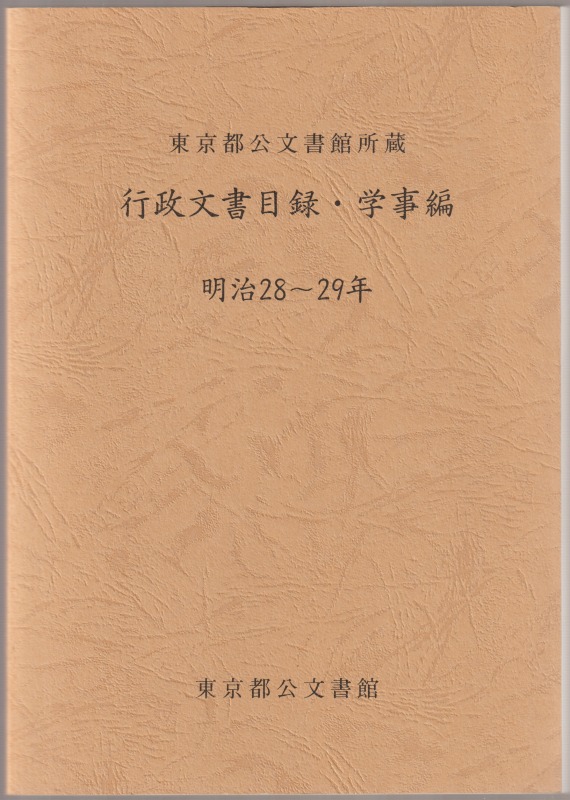 東京都公文書館所蔵行政文書目録. 学事編, 明治28〜29年