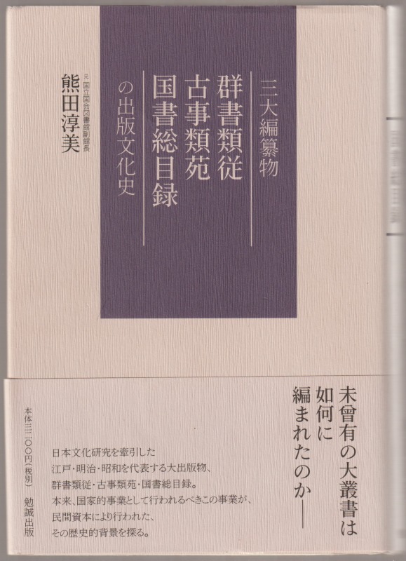 三大編纂物群書類従・古事類苑・国書総目録の出版文化史