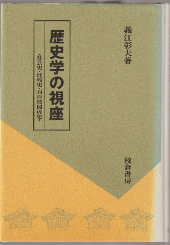 歴史学の視座 : 社会史・比較史・対自然関係史