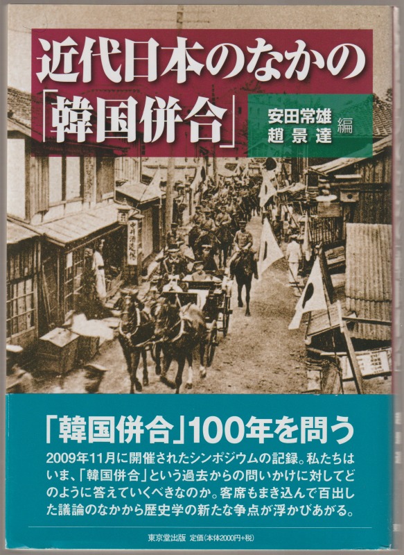 近代日本のなかの「韓国併合」 近代日本のなかの「韓国併合」
