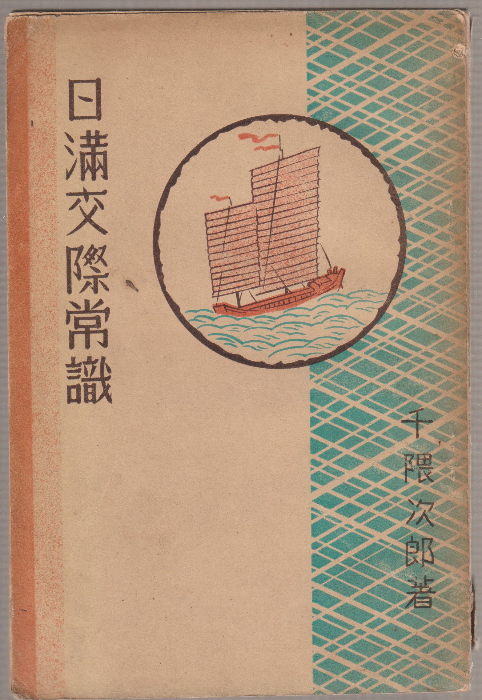 日満交際常識 日満交際常識