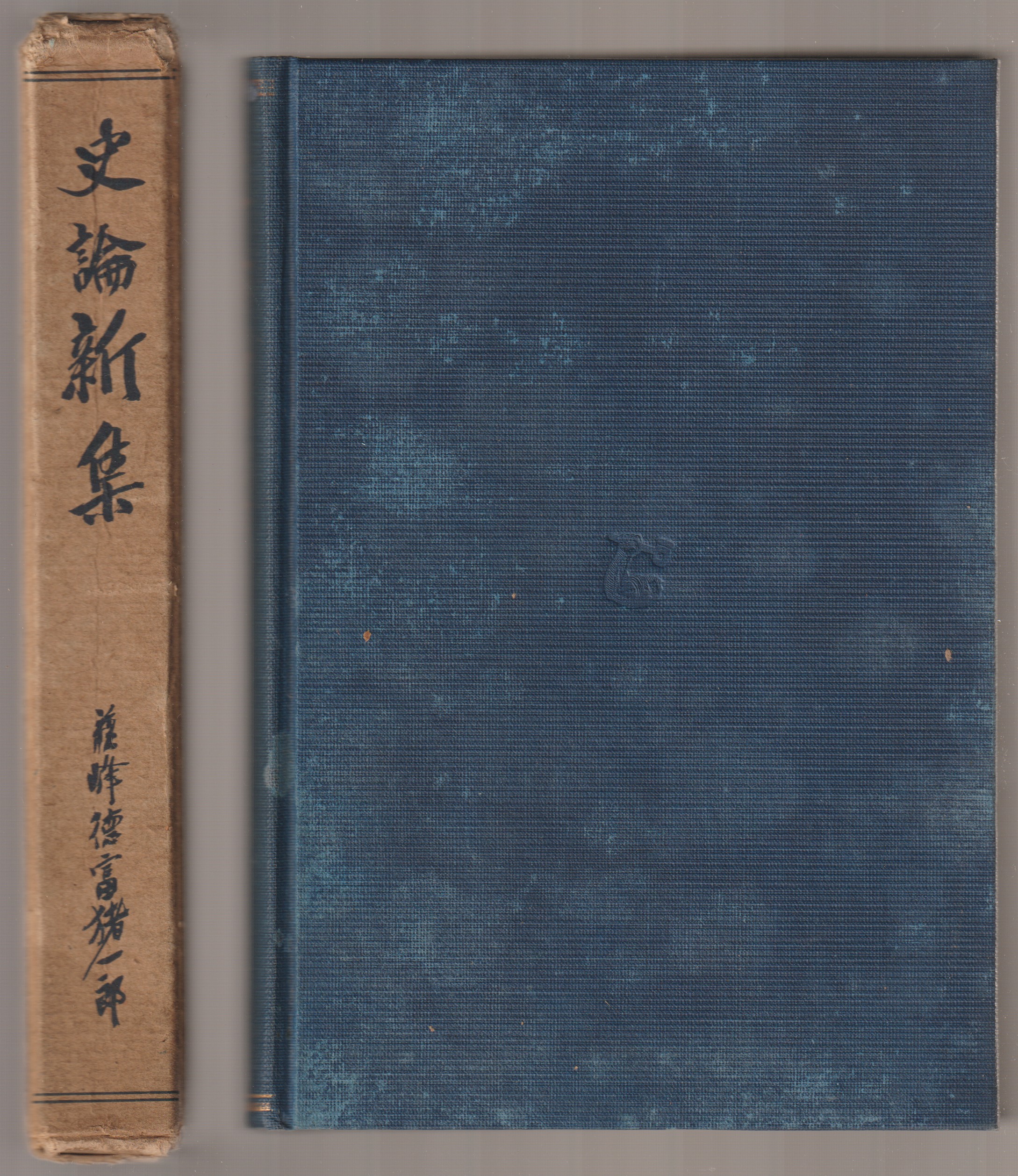 史論新集 史論新集