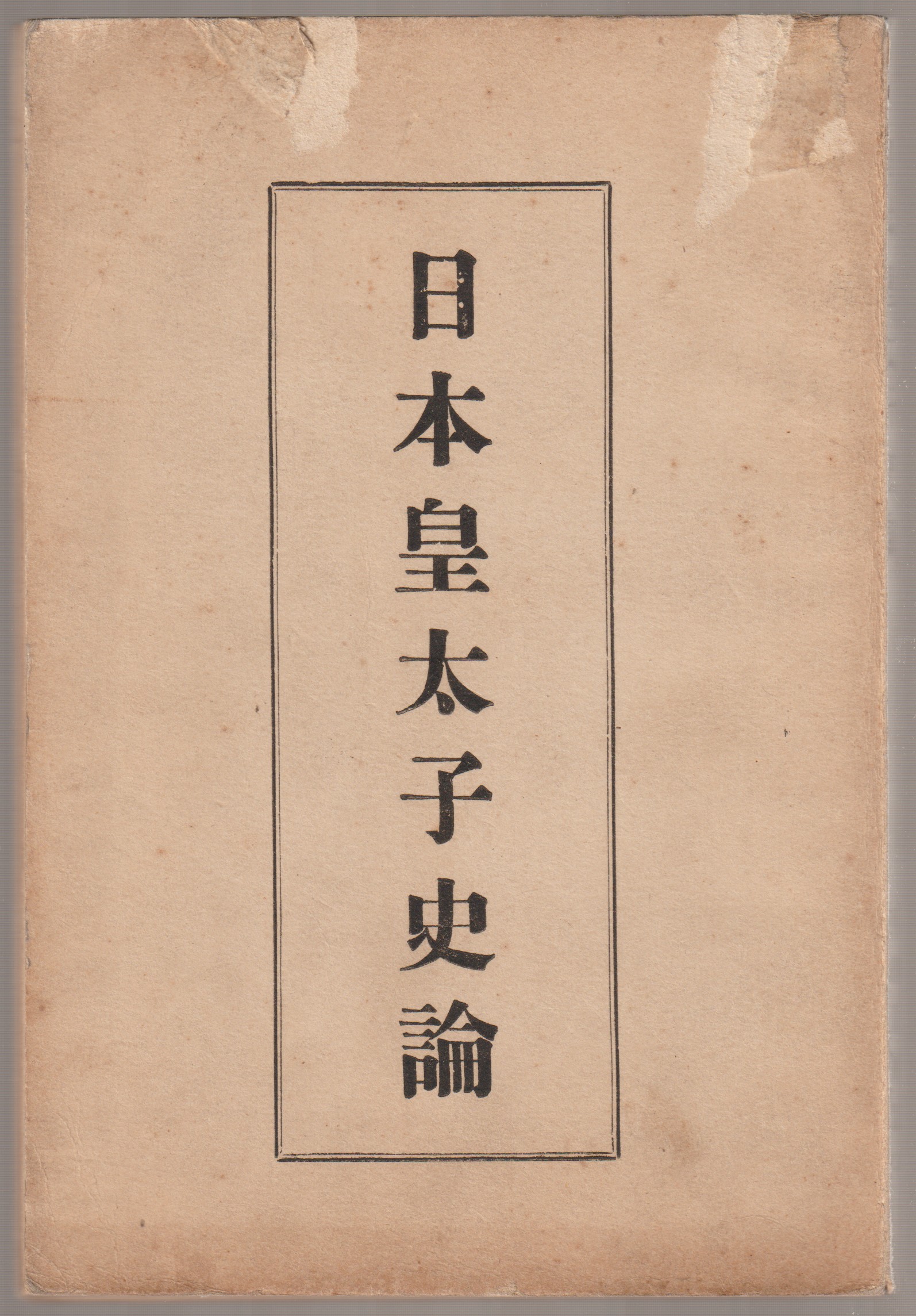 日本皇太子史論 日本皇太子史論