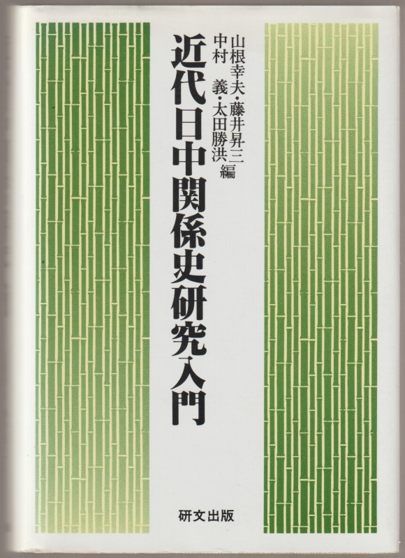 近代日中関係史研究入門 近代日中関係史研究入門