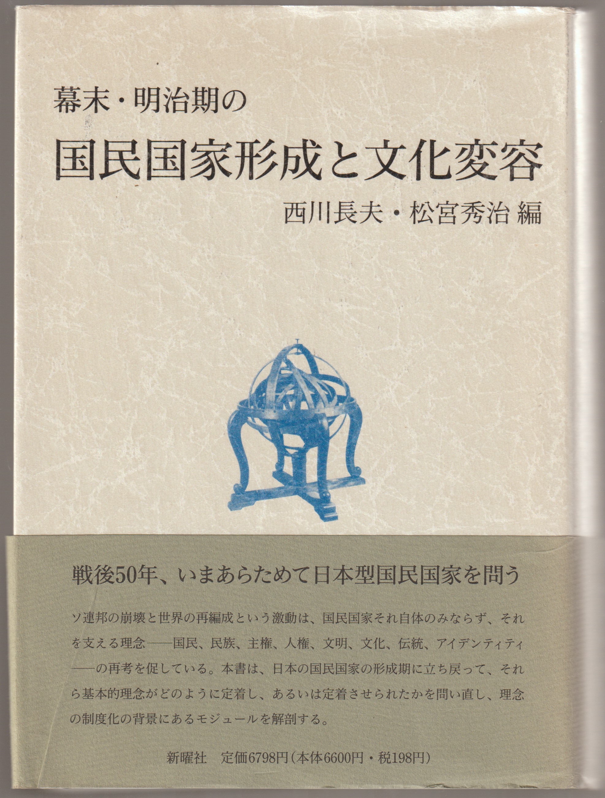 幕末・明治期の国民国家形成と文化変容 幕末・明治期の国民国家形成と文化変容