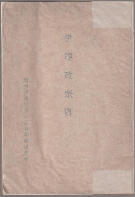 伊達政宗卿 伊達政宗卿