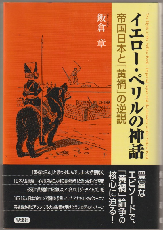 イエロー・ペリルの神話 : 帝国日本と「黄禍」の逆説 イエロー・ペリルの神話 : 帝国日本と「黄禍」の逆説