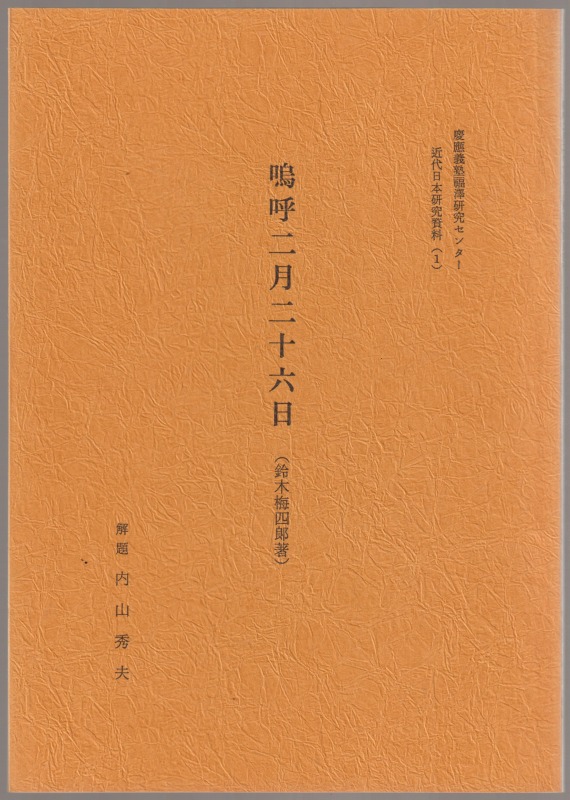 嗚呼二月二十六日 嗚呼二月二十六日