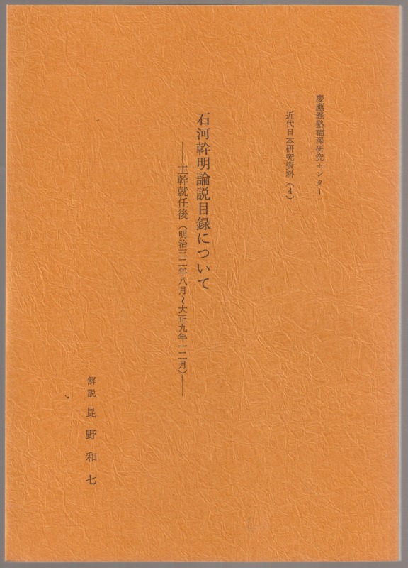 石河幹明論説目録について : 主幹就任後(明治三二年八月〜大正九年一二月) 石河幹明論説目録について : 主幹就任後(明治三二年八月〜大正九年一二月)