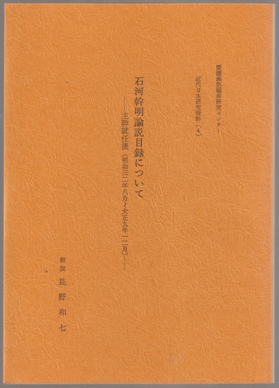 石河幹明論説目録について : 主幹就任後(明治三二年八月〜大正九年一二月)