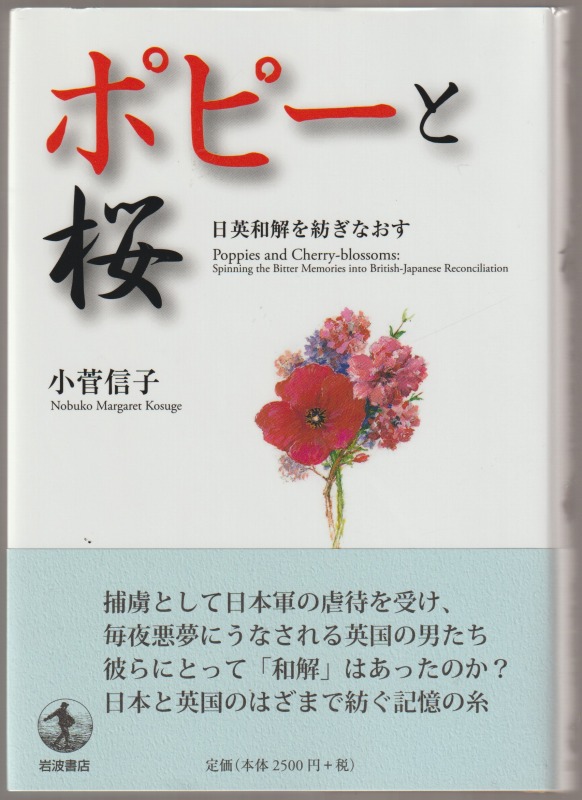 ポピーと桜 : 日英和解を紡ぎなおす ポピーと桜 : 日英和解を紡ぎなおす