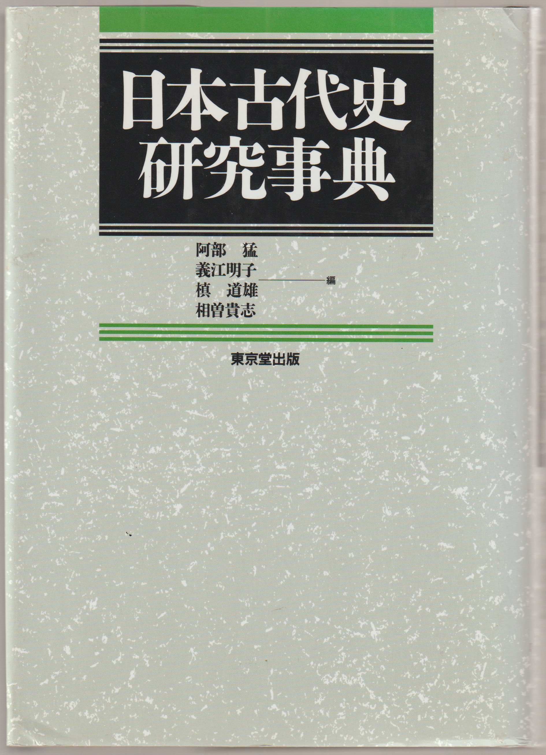 日本古代史研究事典