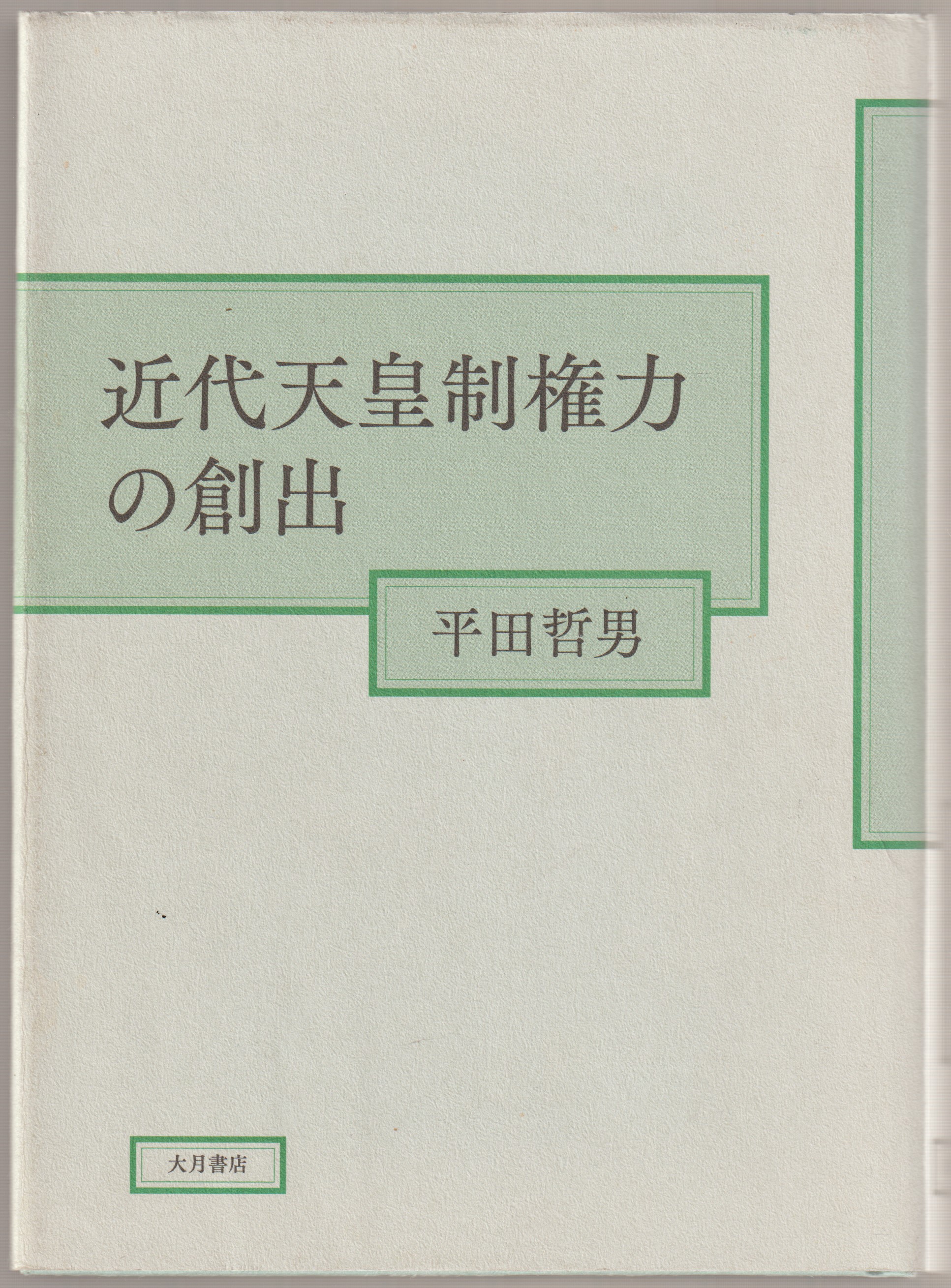 近代天皇制権力の創出 近代天皇制権力の創出