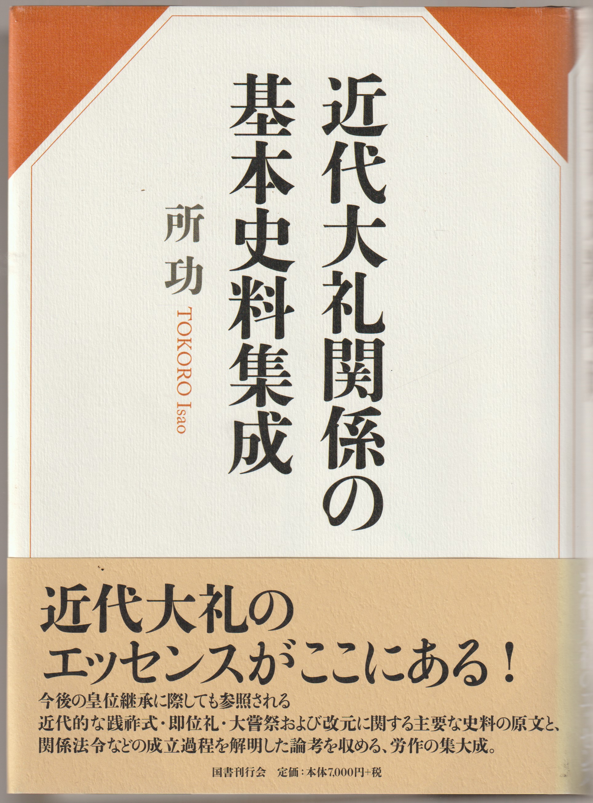 近代大礼関係の基本史料集成 近代大礼関係の基本史料集成