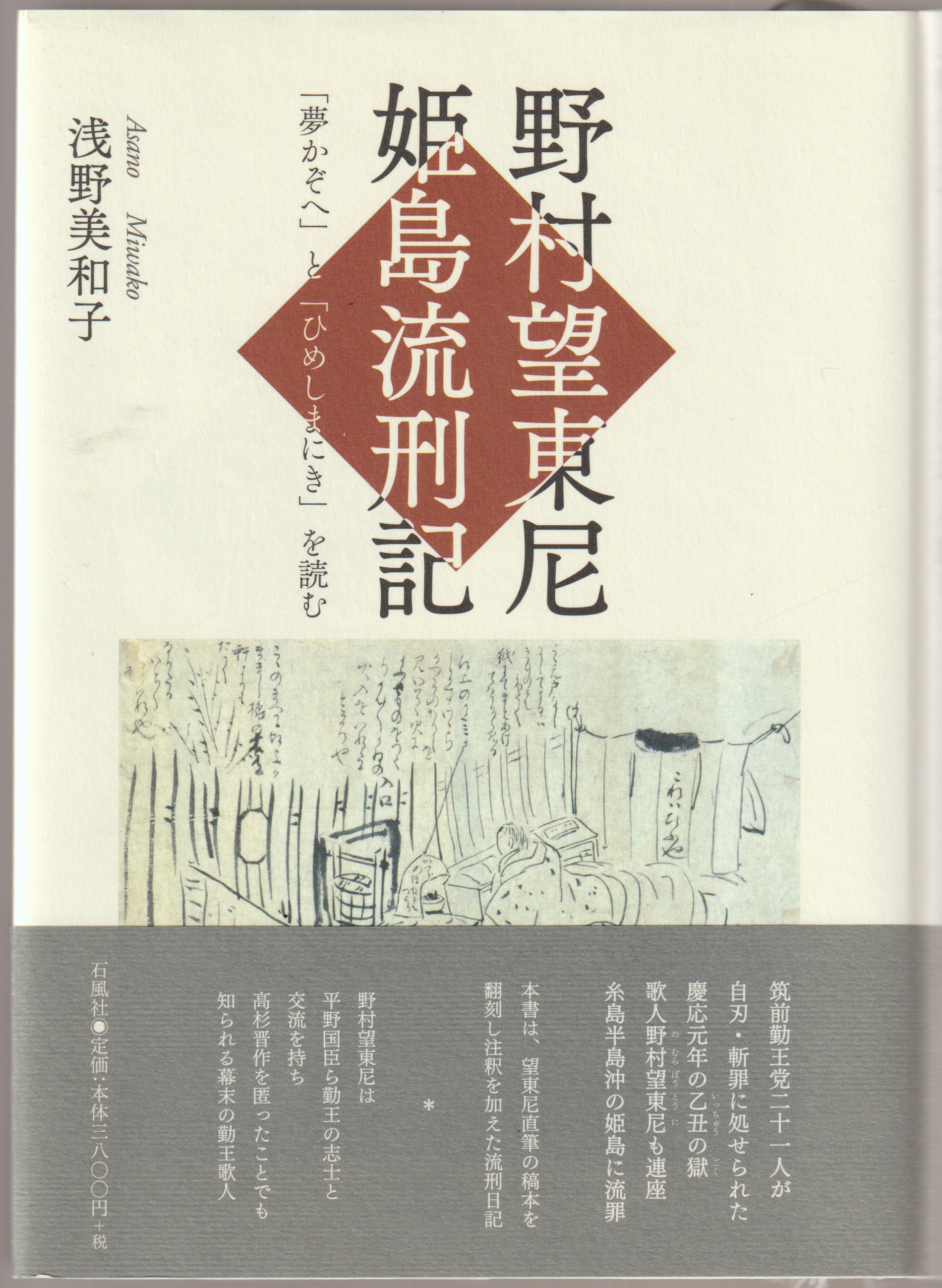 野村望東尼姫島流刑記 : 「夢かぞへ」と「ひめしまにき」を読む 野村望東尼姫島流刑記 : 「夢かぞへ」と「ひめしまにき」を読む