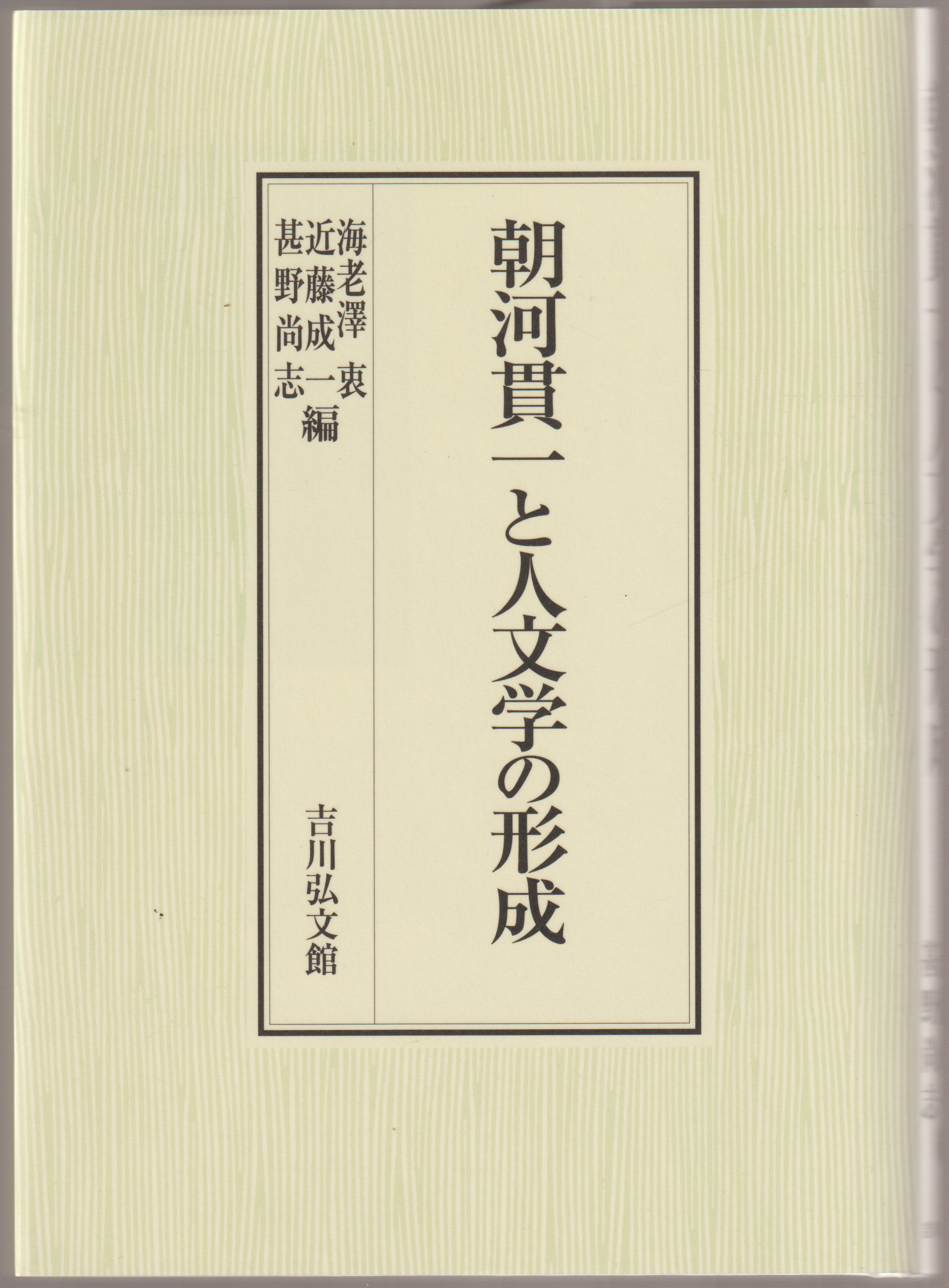 朝河貫一と人文学の形成 朝河貫一と人文学の形成