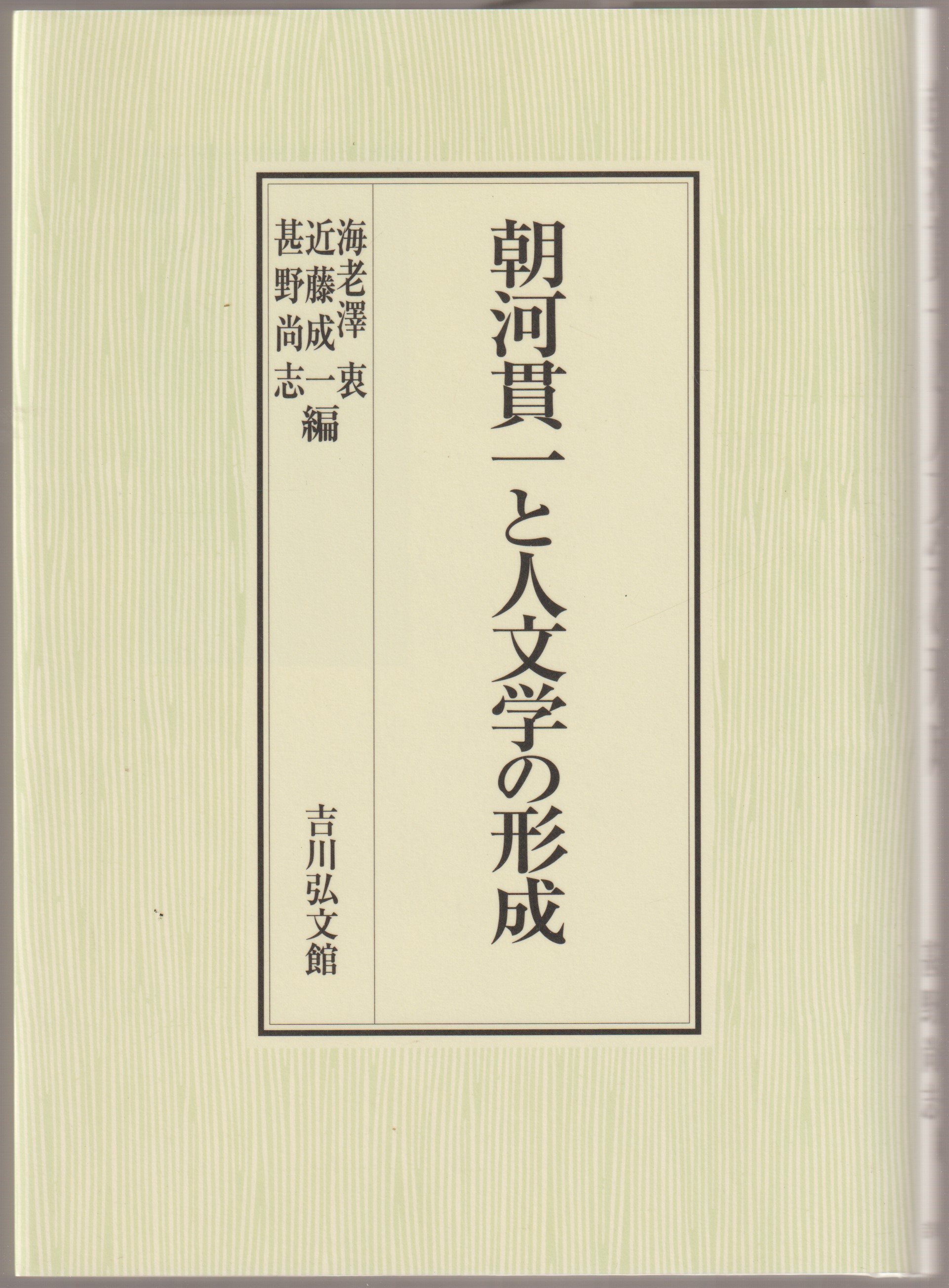 朝河貫一と人文学の形成