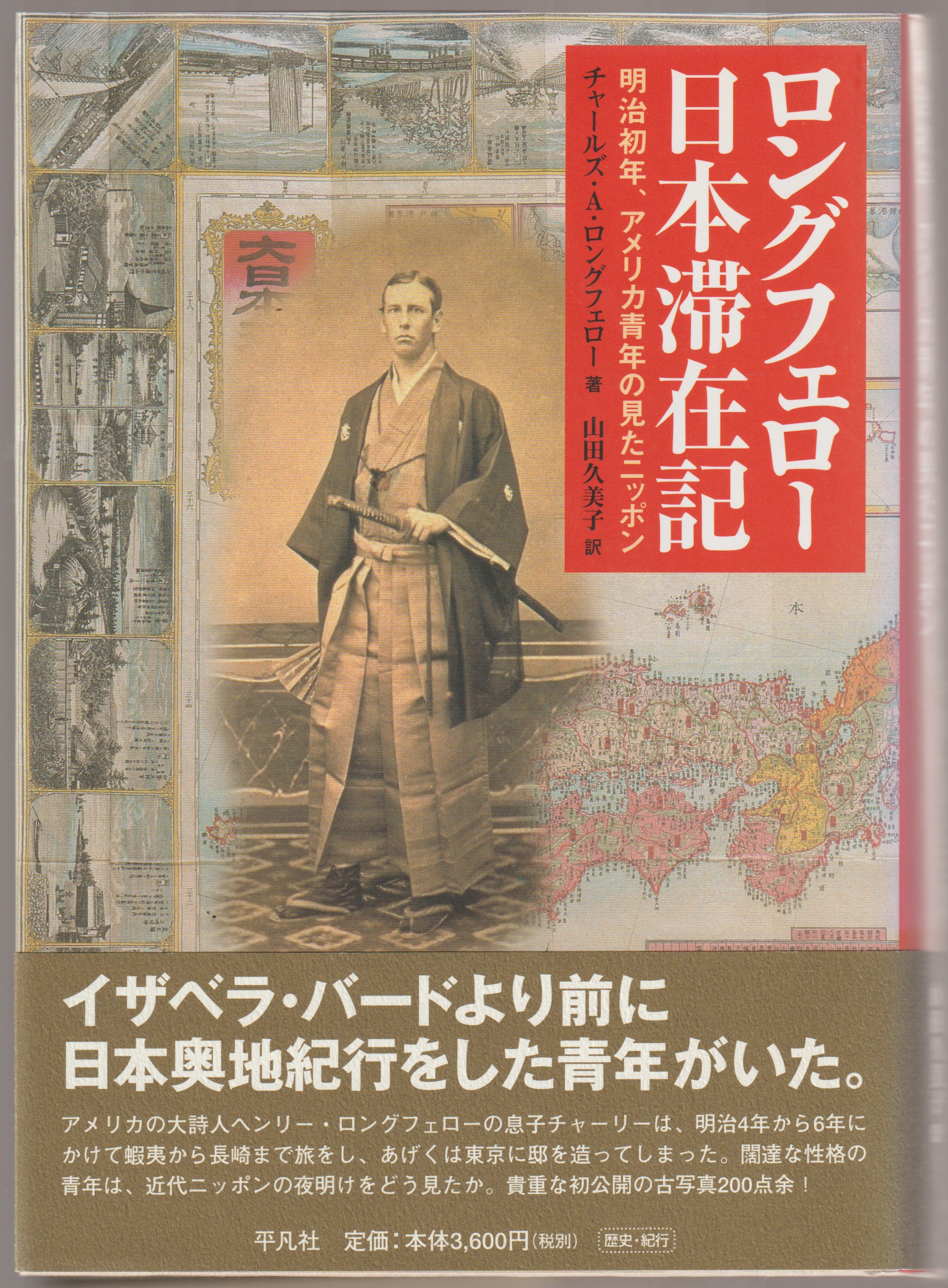 ロングフェロー日本滞在記 : 明治初年、アメリカ青年の見たニッポン ロングフェロー日本滞在記 : 明治初年、アメリカ青年の見たニッポン