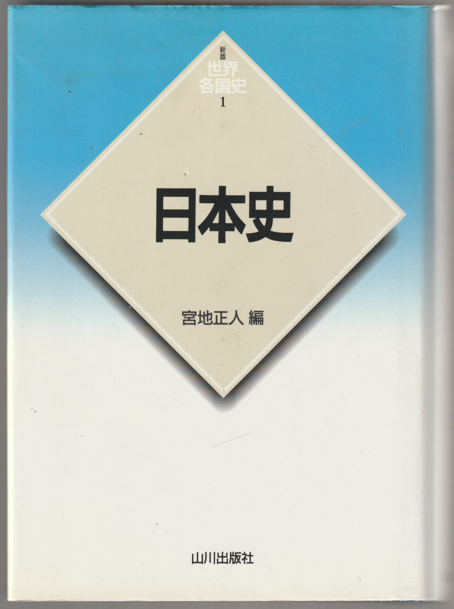 日本史 日本史