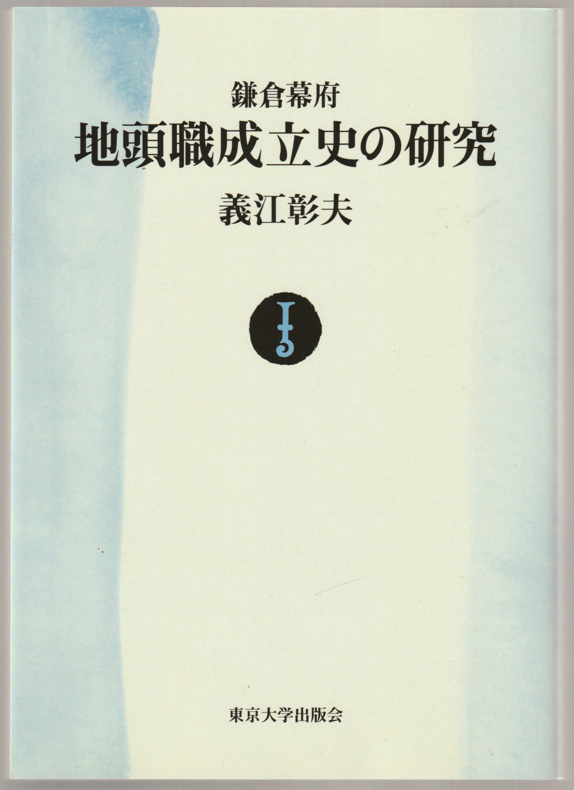 鎌倉幕府地頭職成立史の研究