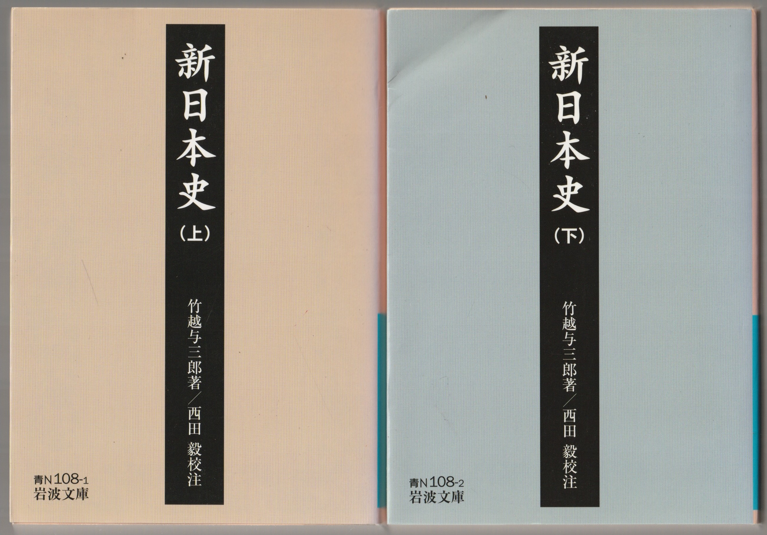 新日本史 上下 新日本史 上下