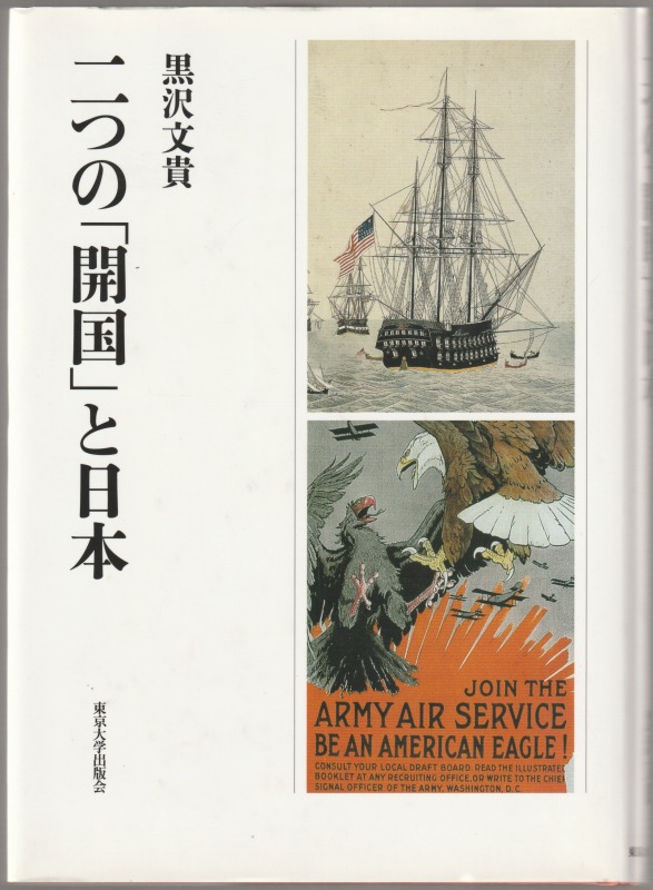 二つの「開国」と日本 二つの「開国」と日本