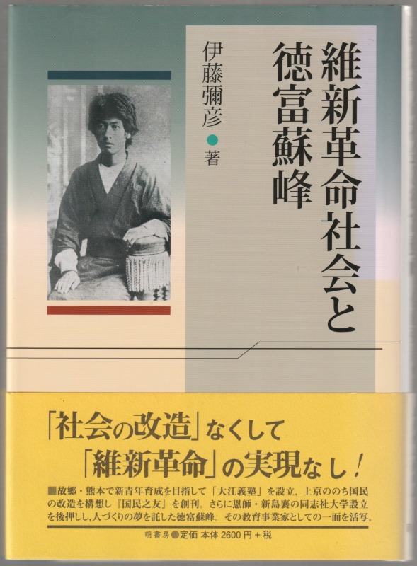 維新革命社会と徳富蘇峰 維新革命社会と徳富蘇峰