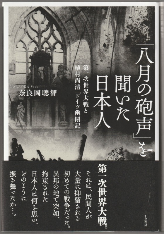 「八月の砲声」を聞いた日本人 : 第一次世界大戦と植村尚清「ドイツ幽閉記」 「八月の砲声」を聞いた日本人 : 第一次世界大戦と植村尚清「ドイツ幽閉記」
