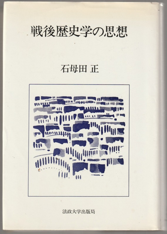 戦後歴史学の思想 戦後歴史学の思想