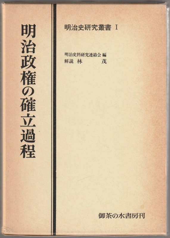 明治政権の確立過程 明治政権の確立過程