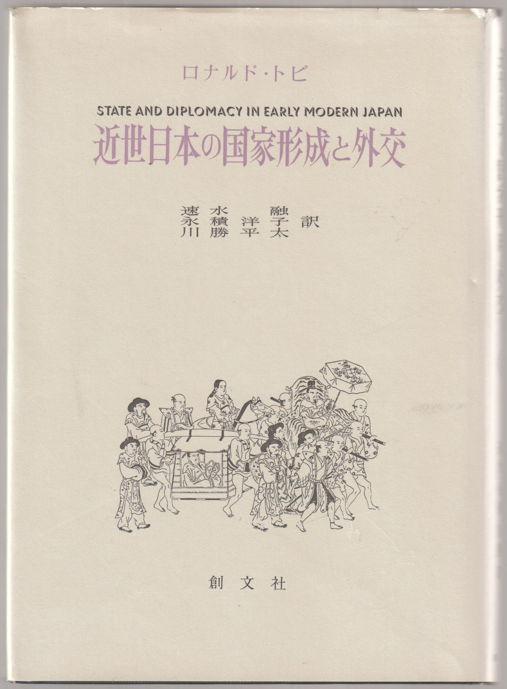 近世日本の国家形成と外交 近世日本の国家形成と外交