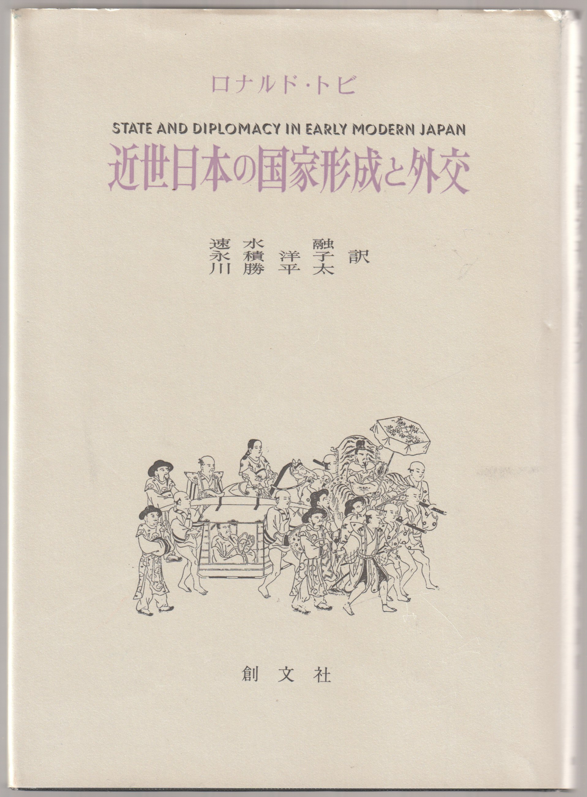 近世日本の国家形成と外交