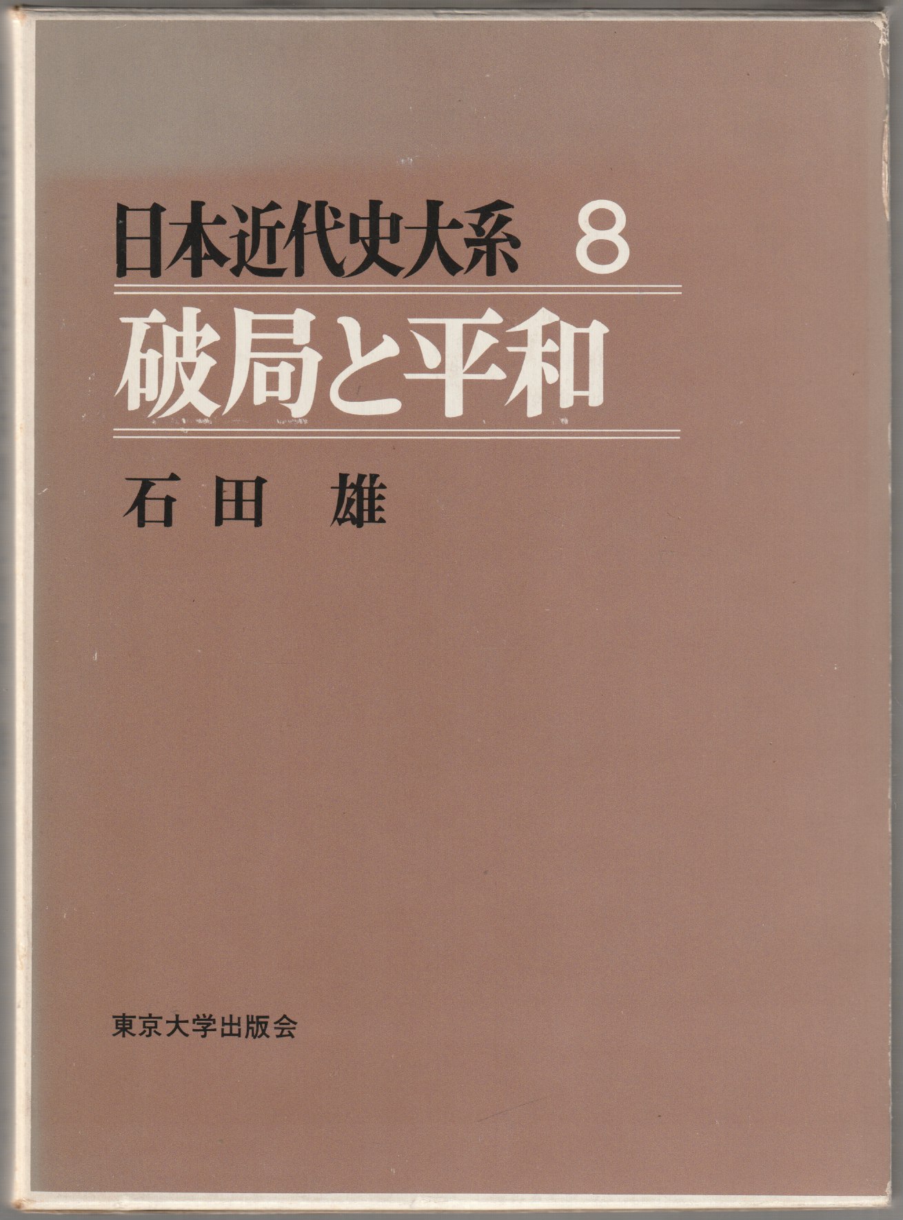 破局と平和 : 1941〜1952 破局と平和 : 1941〜1952