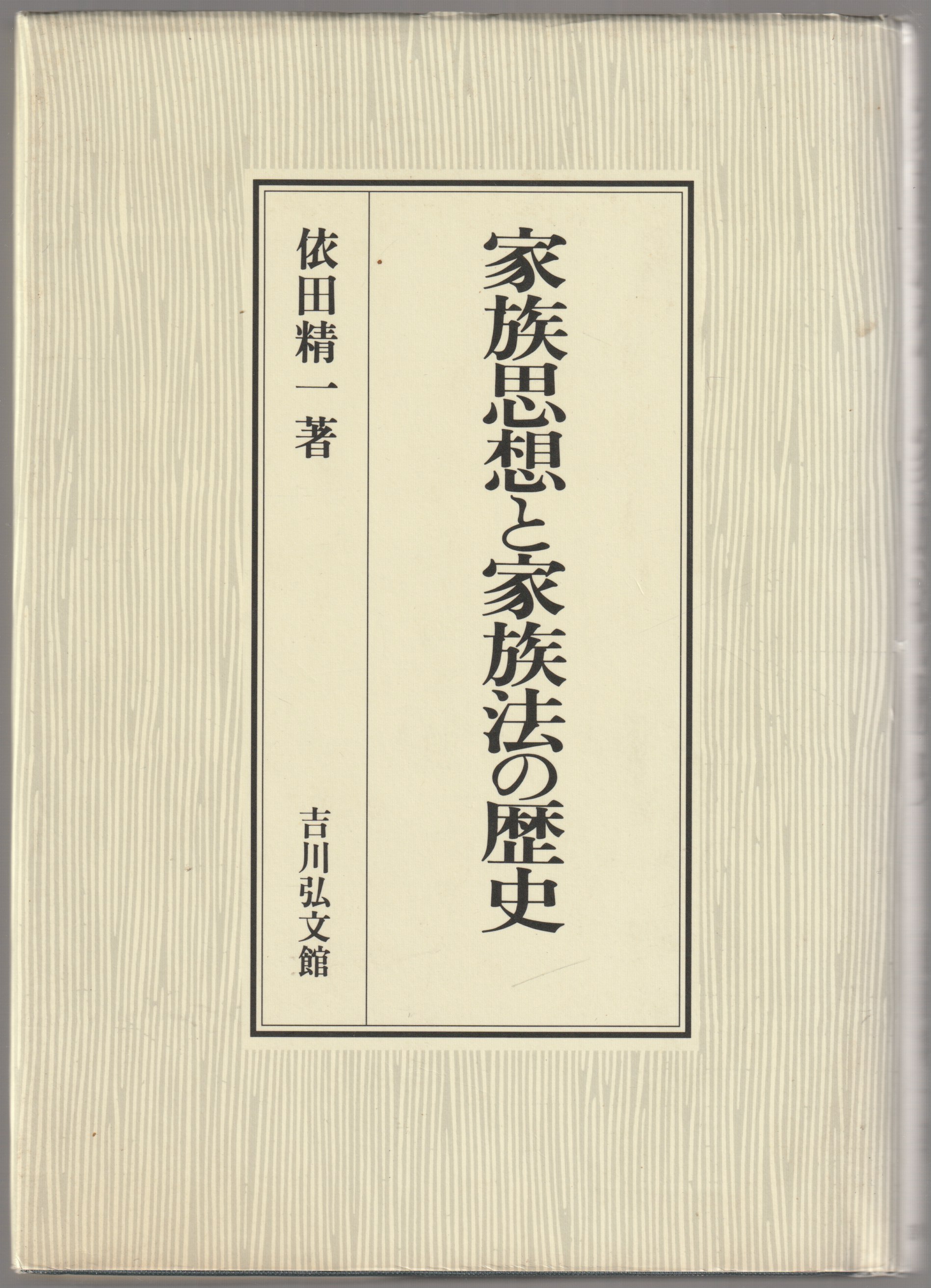 家族思想と家族法の歴史 家族思想と家族法の歴史