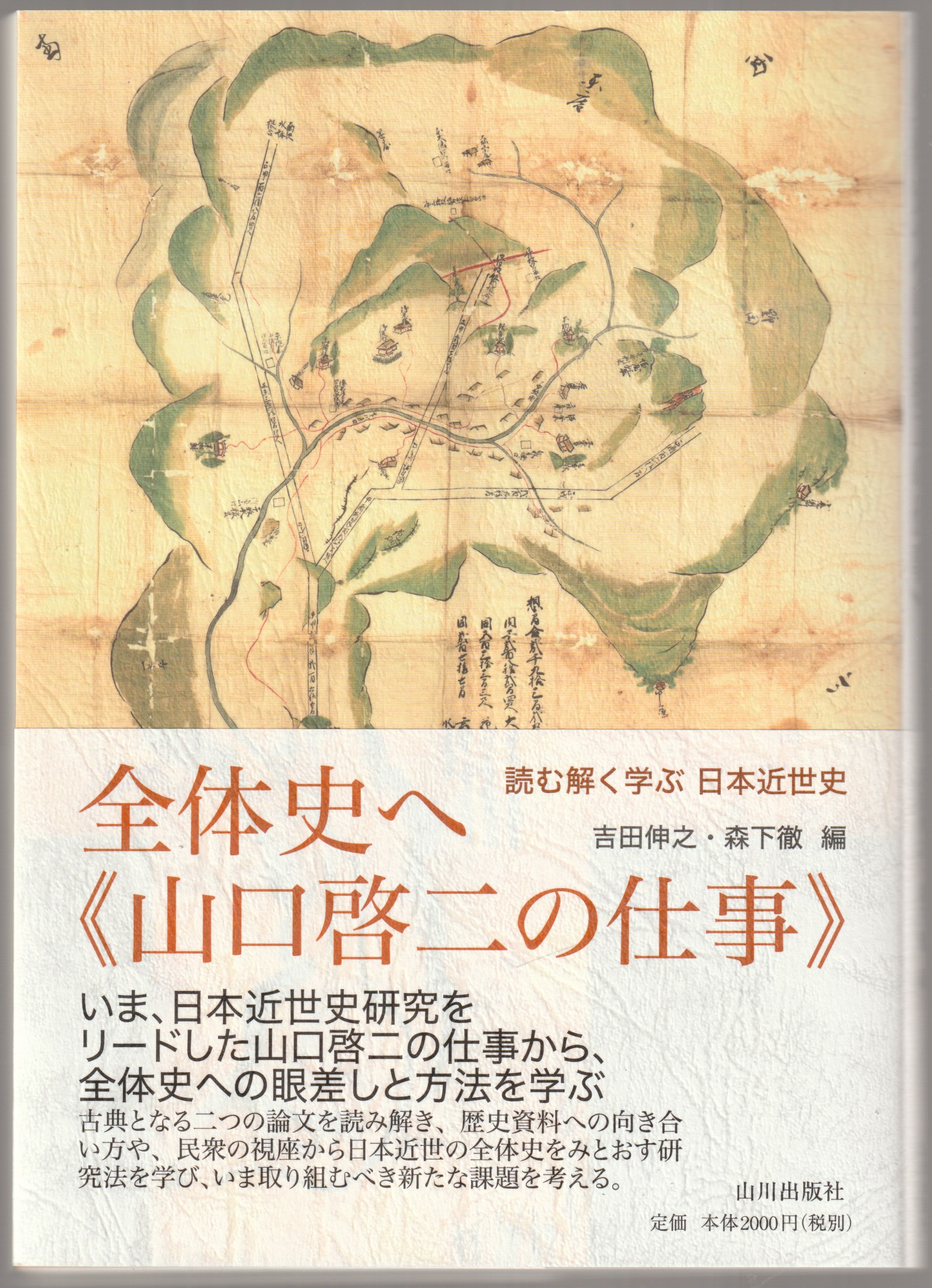 全体史へ《山口啓二の仕事》 : 読む解く学ぶ日本近世史 全体史へ《山口啓二の仕事》 : 読む解く学ぶ日本近世史